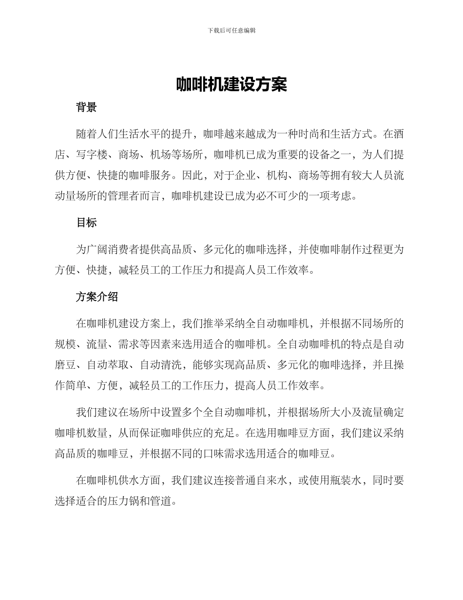 咖啡机建设方案_第1页