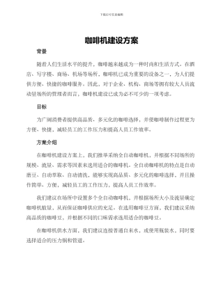咖啡机建设方案