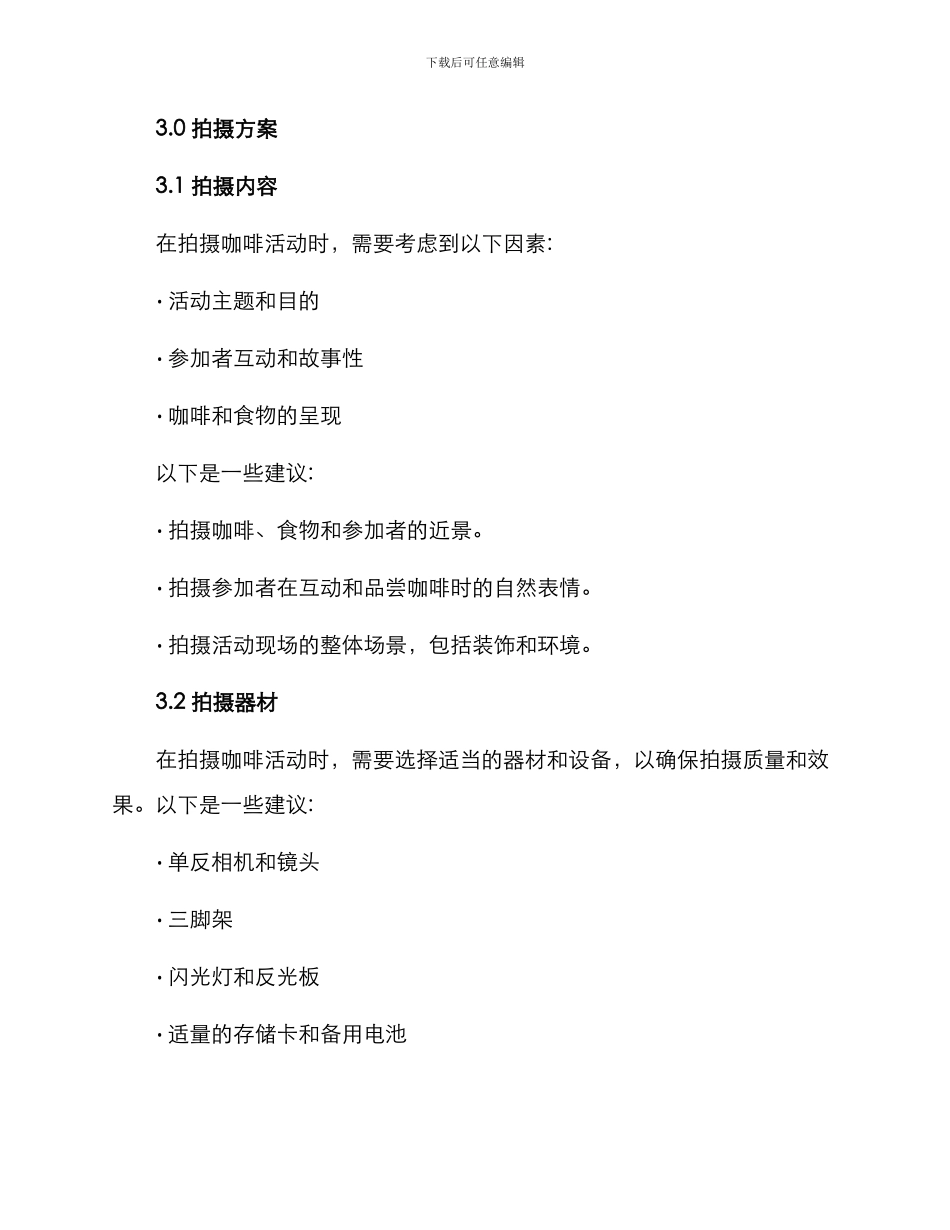 咖啡活动拍摄策划方案_第3页