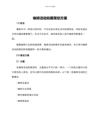 咖啡活动拍摄策划方案