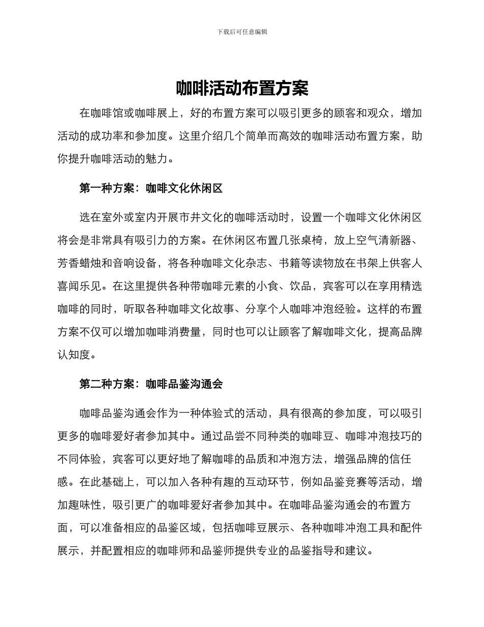咖啡活动布置方案_第1页