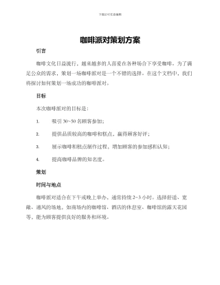 咖啡派对策划方案