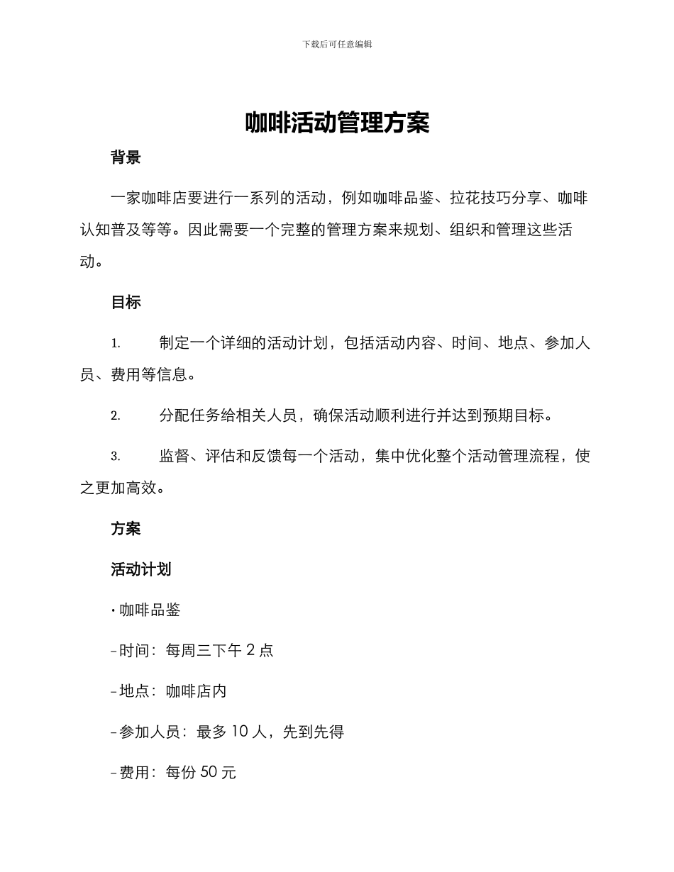 咖啡活动管理方案_第1页