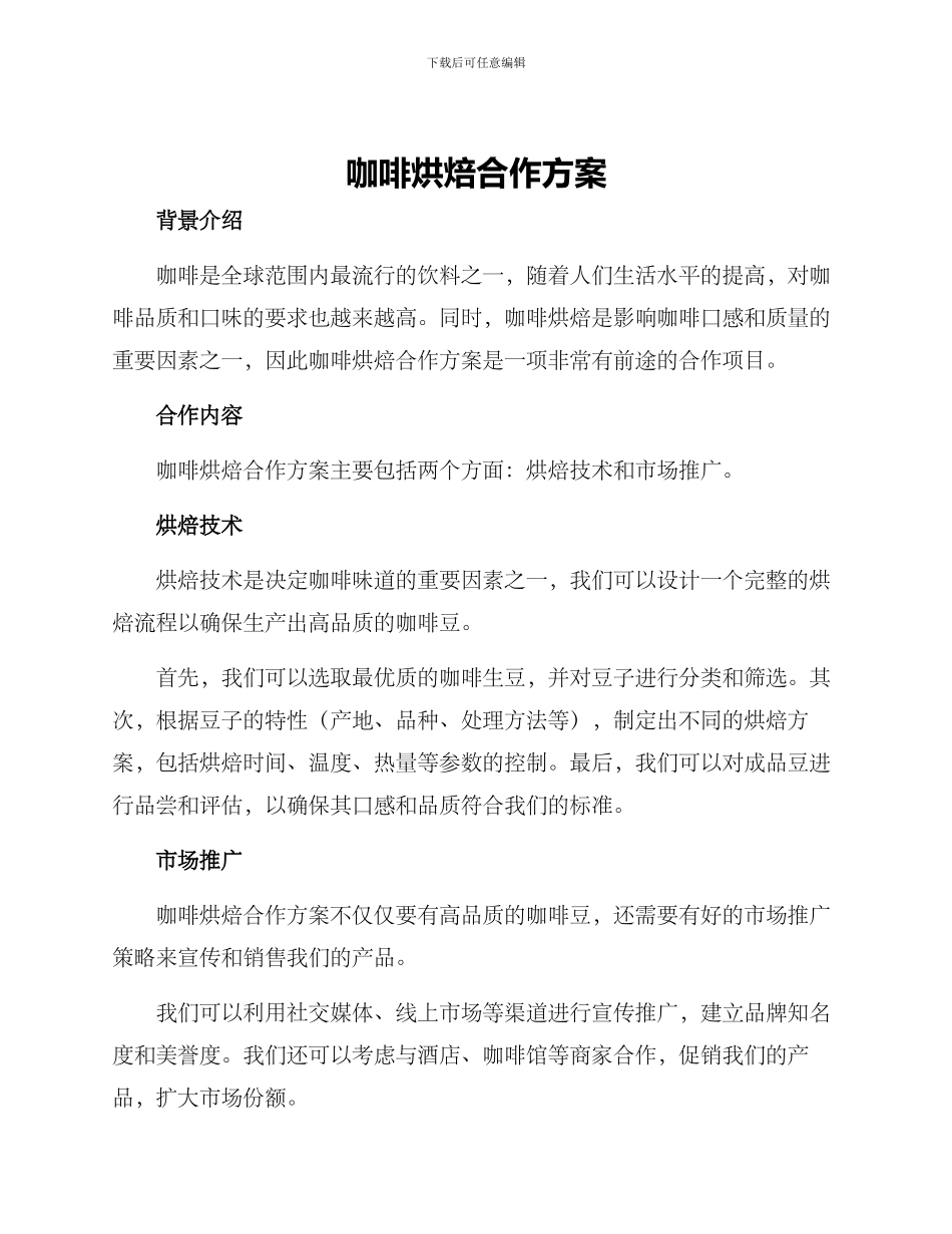 咖啡烘焙合作方案_第1页