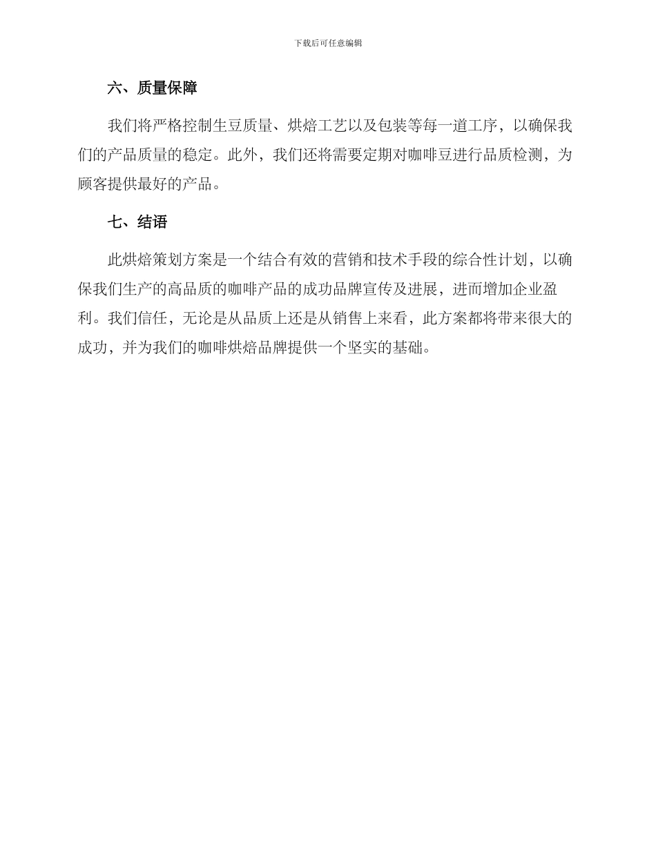 咖啡烘焙策划方案_第3页