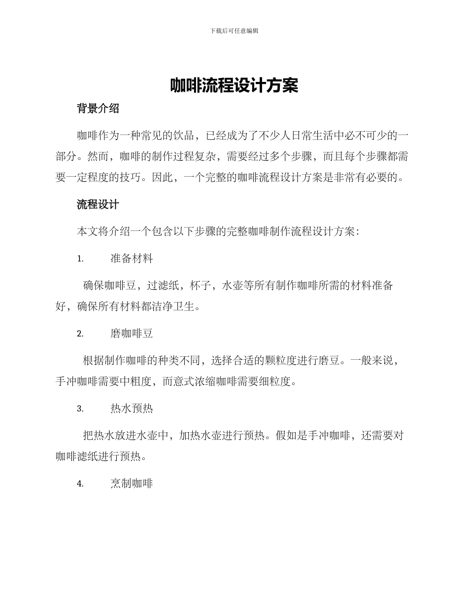 咖啡流程设计方案_第1页