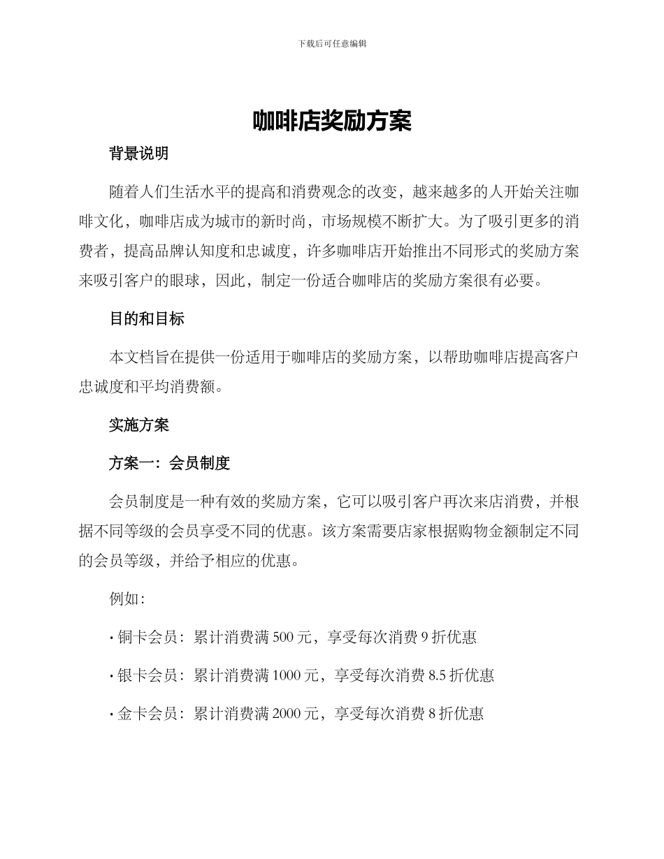 咖啡店奖励方案_第1页