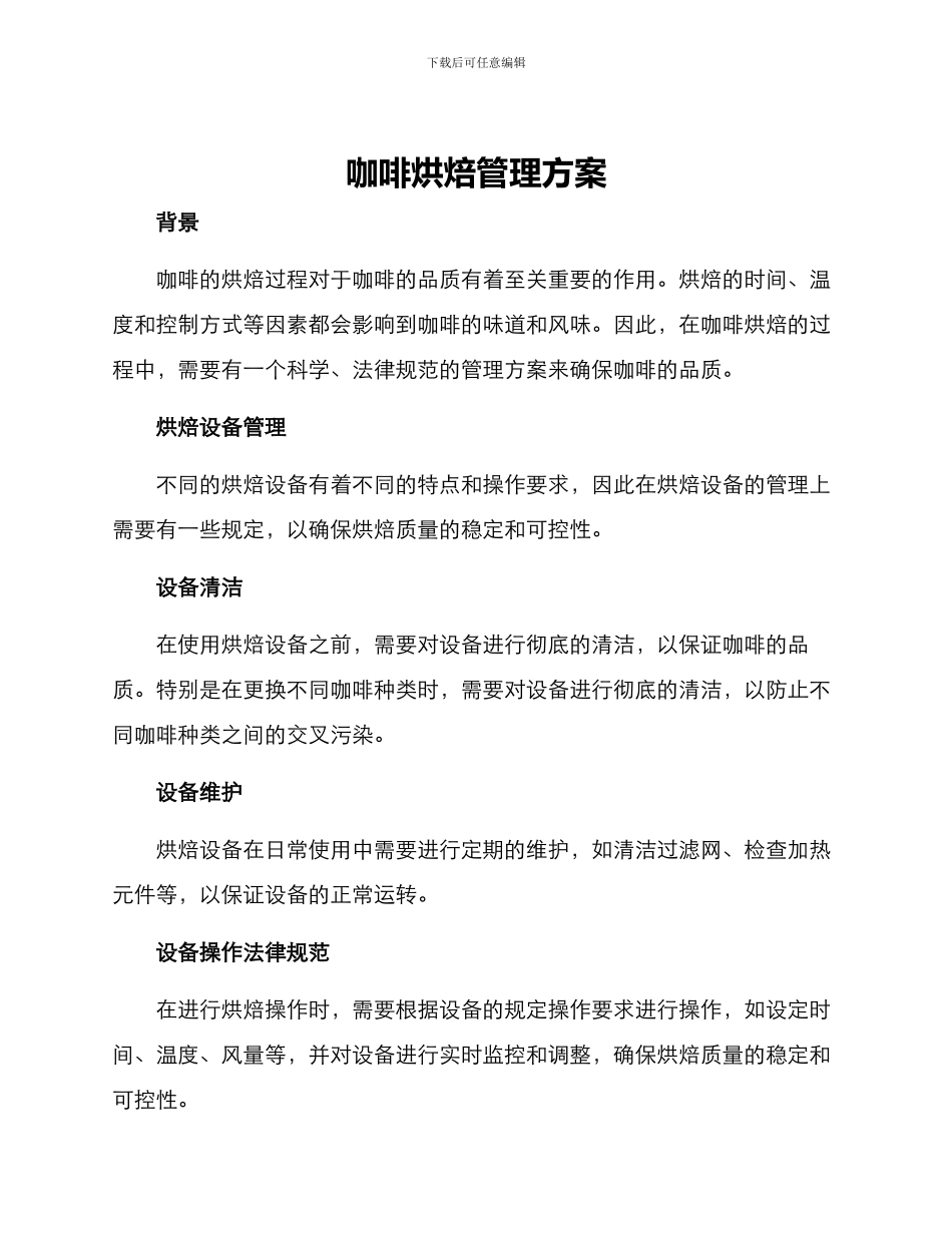 咖啡烘焙管理方案_第1页