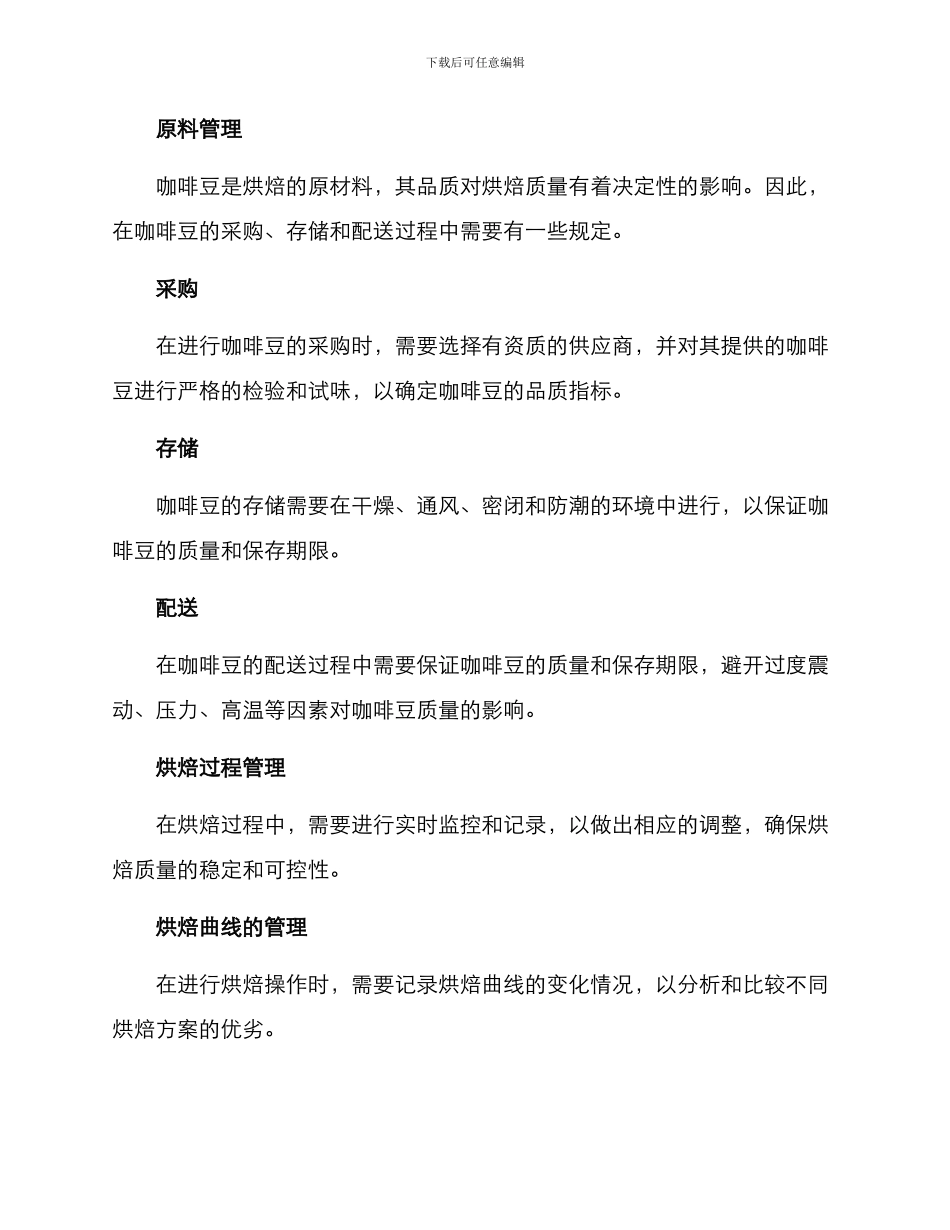 咖啡烘焙管理方案_第2页