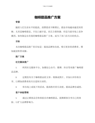 咖啡甜品推广方案