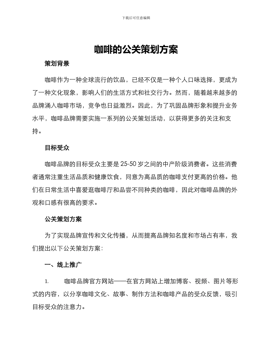 咖啡的公关策划方案_第1页