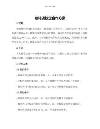 咖啡店校企合作方案