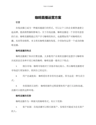 咖啡直播运营方案