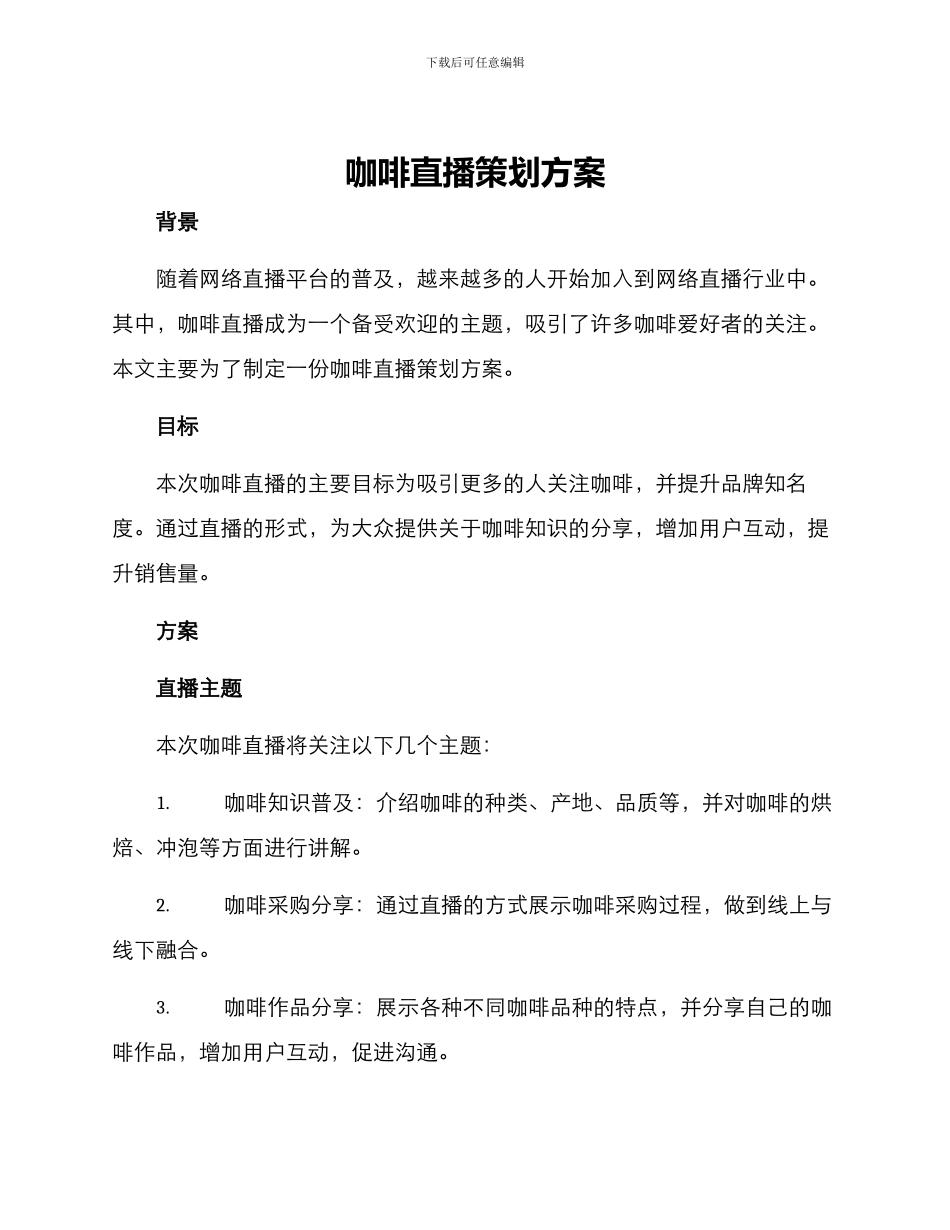 咖啡直播策划方案_第1页