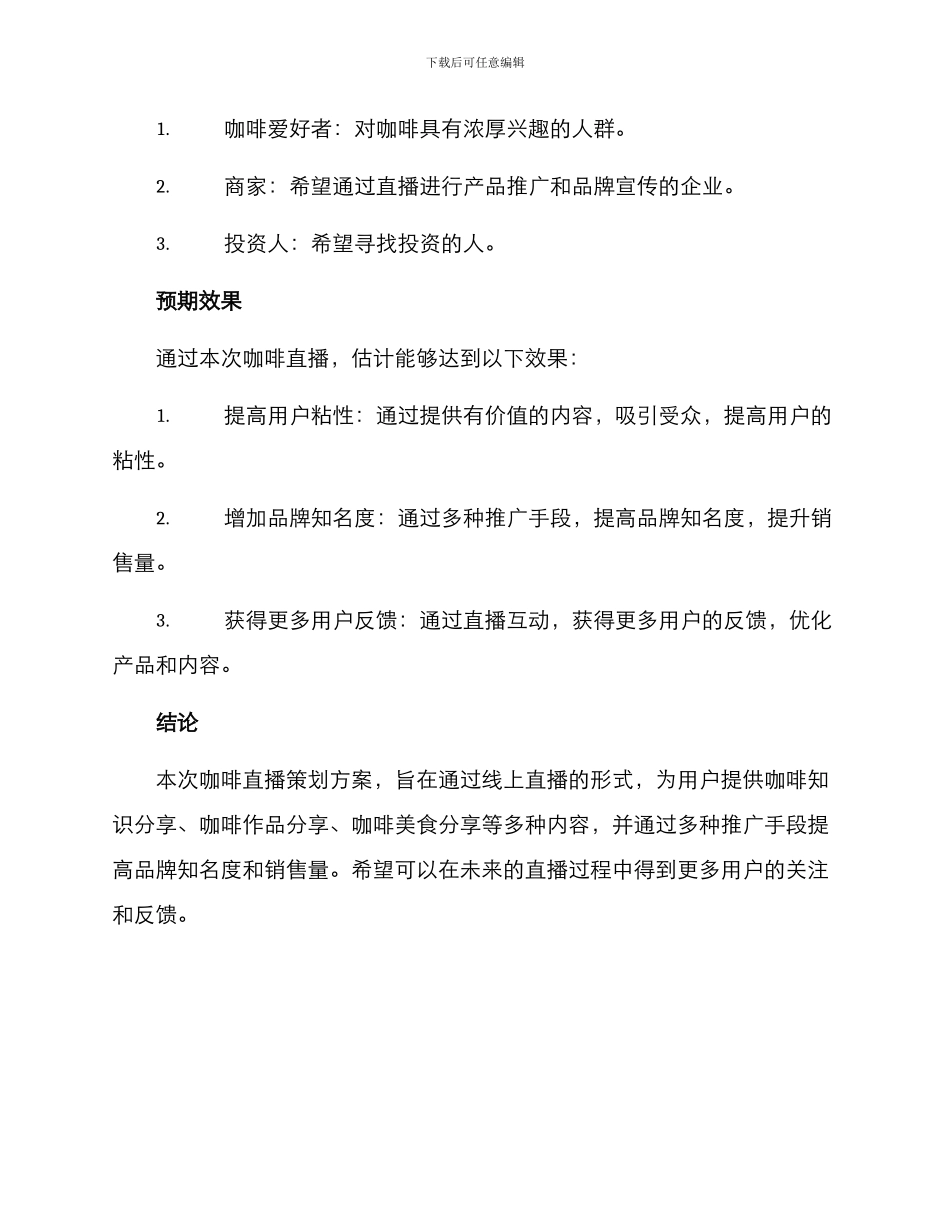 咖啡直播策划方案_第3页