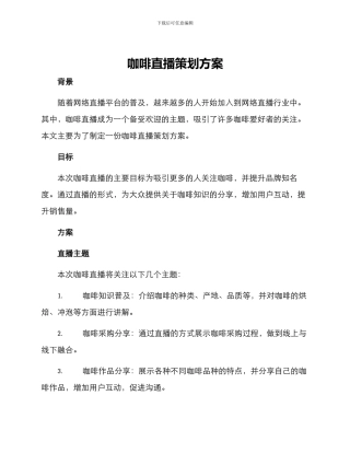 咖啡直播策划方案