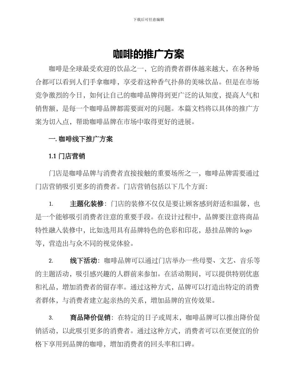 咖啡的推广方案_第1页
