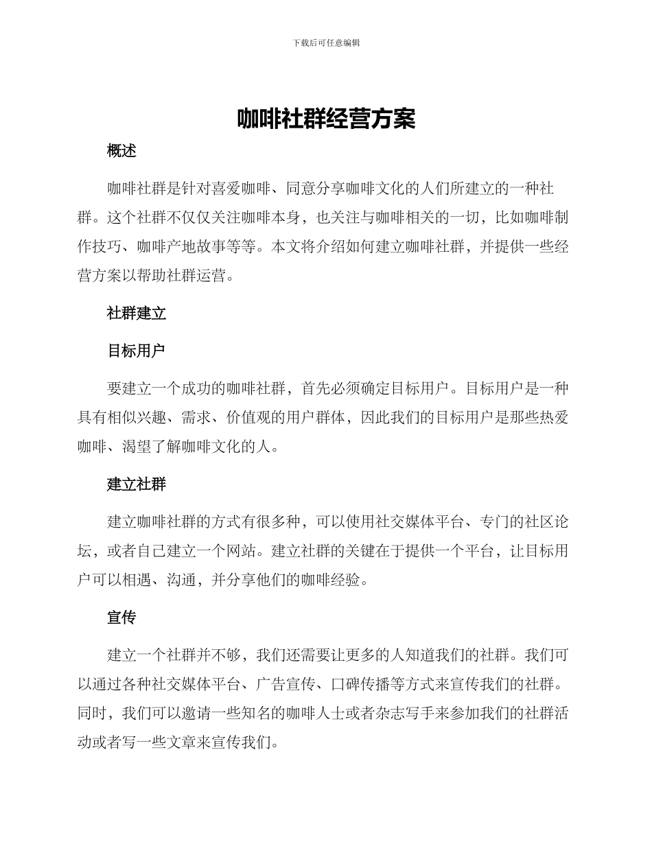 咖啡社群经营方案_第1页