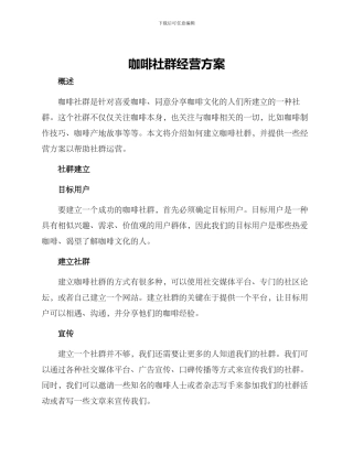 咖啡社群经营方案