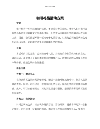 咖啡礼品活动方案