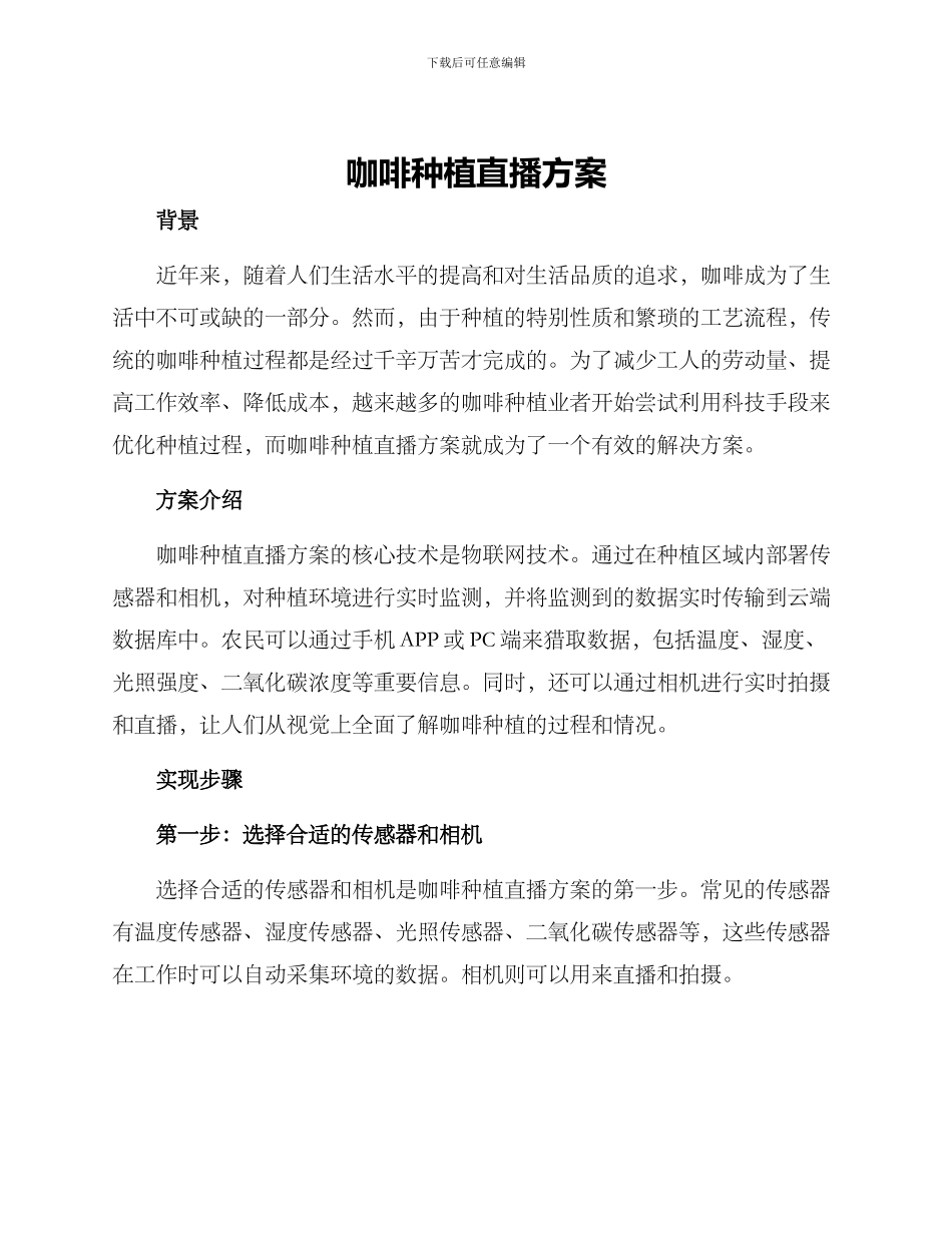 咖啡种植直播方案_第1页