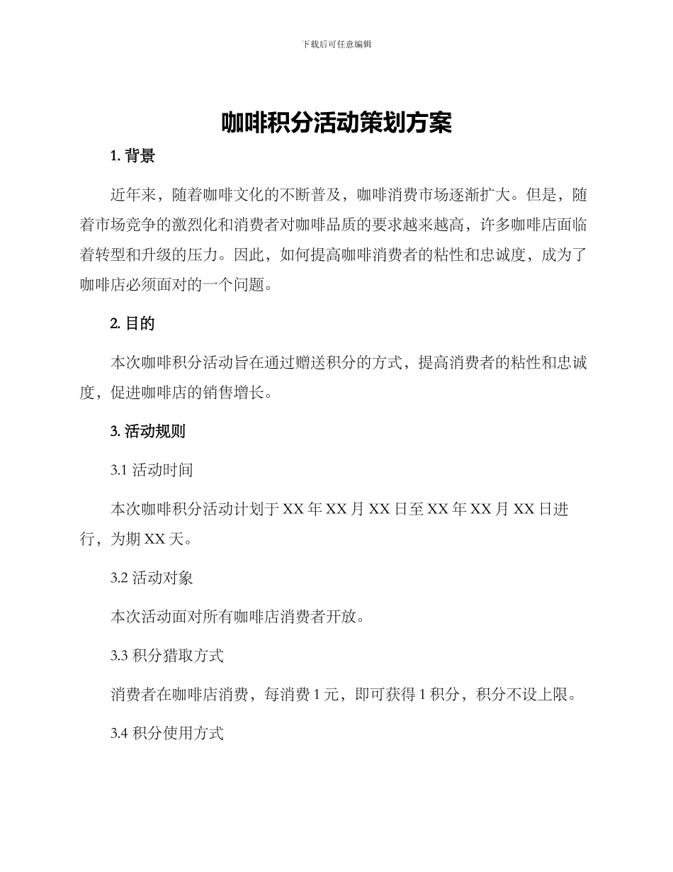 咖啡积分活动策划方案_第1页