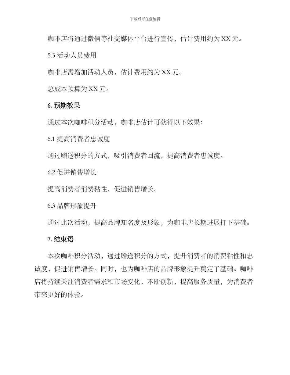 咖啡积分活动策划方案_第3页