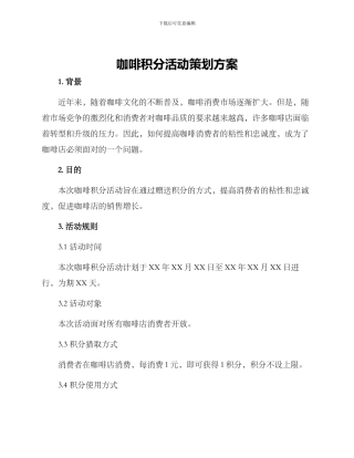 咖啡积分活动策划方案