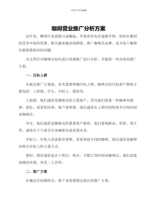 咖啡营业推广分析方案