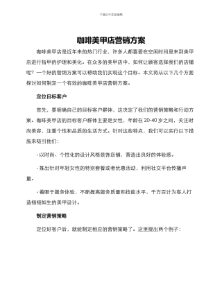 咖啡美甲店营销方案