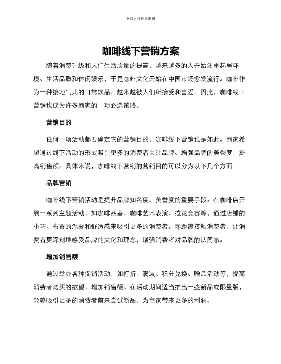 咖啡线下营销方案_第1页