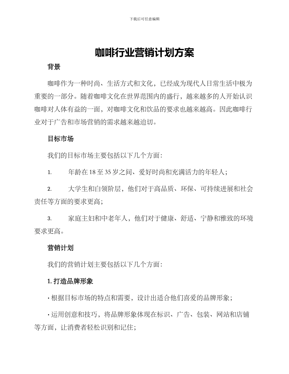 咖啡行业营销计划方案_第1页