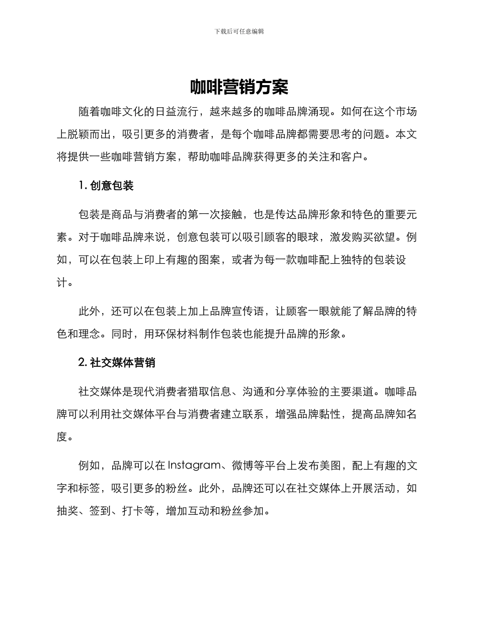 咖啡营销方案_第1页