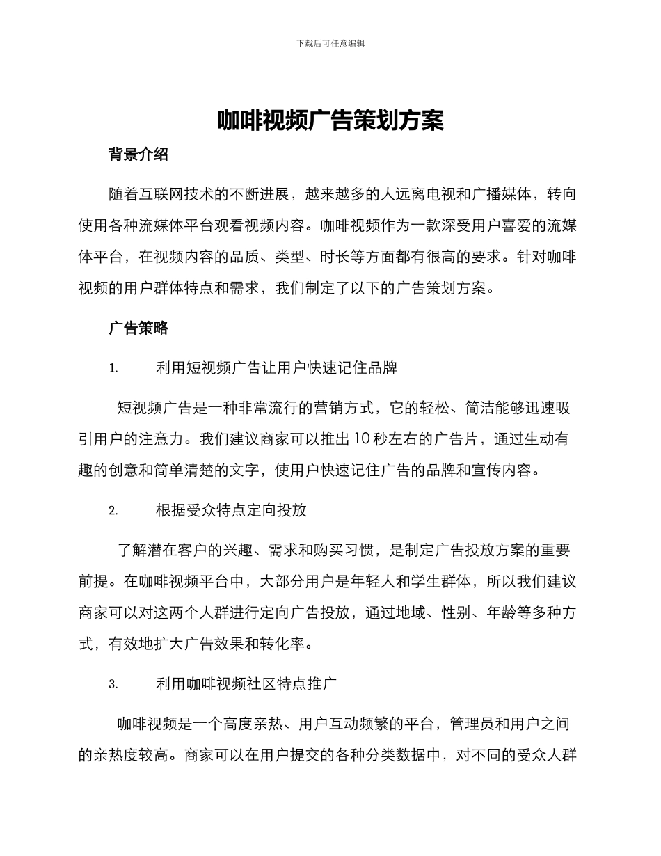 咖啡视频广告策划方案_第1页