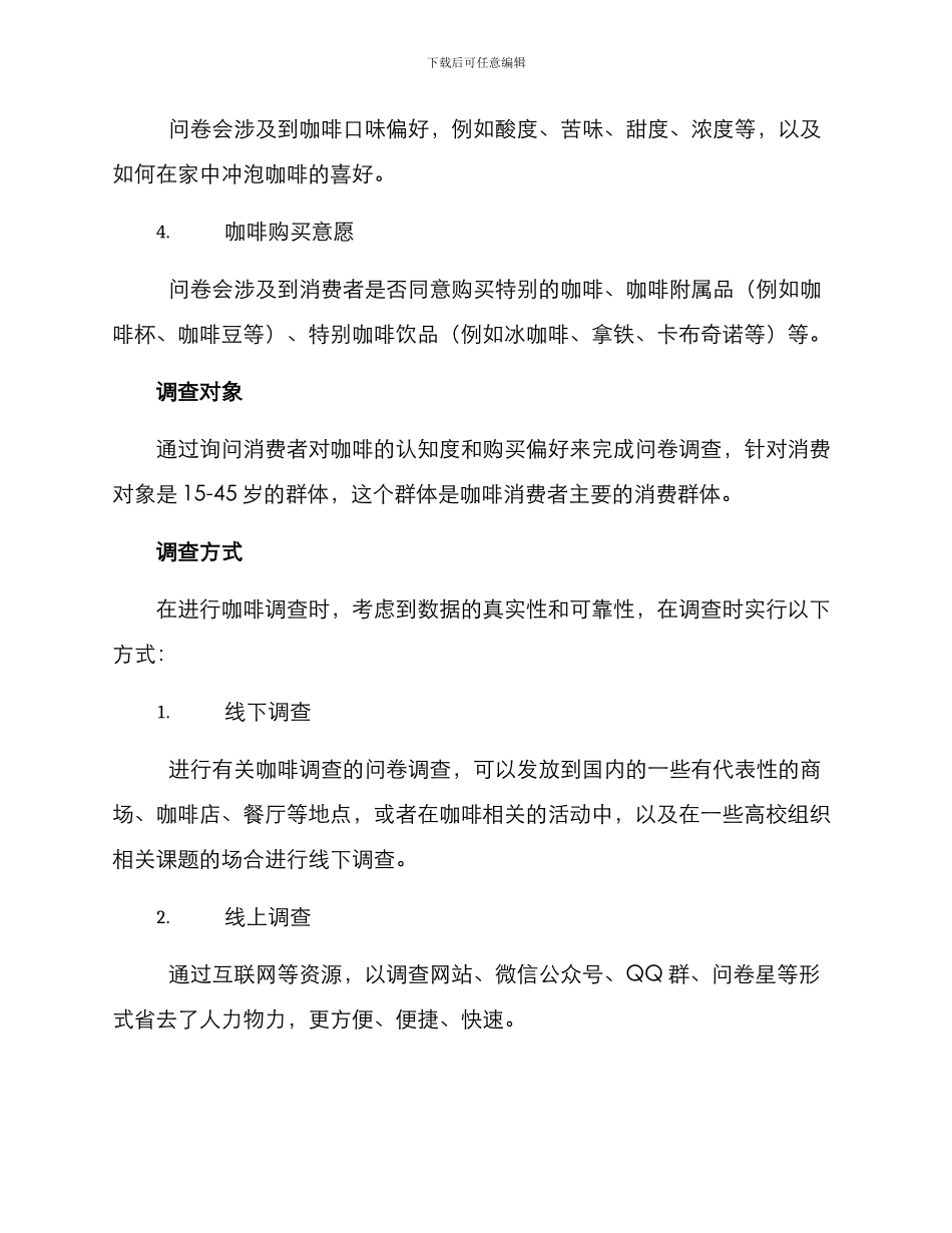 咖啡调查方案_第2页
