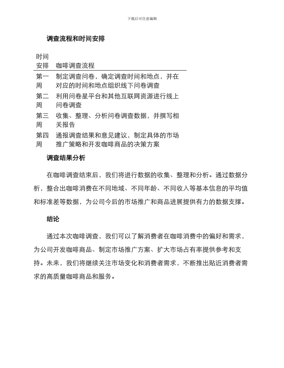 咖啡调查方案_第3页