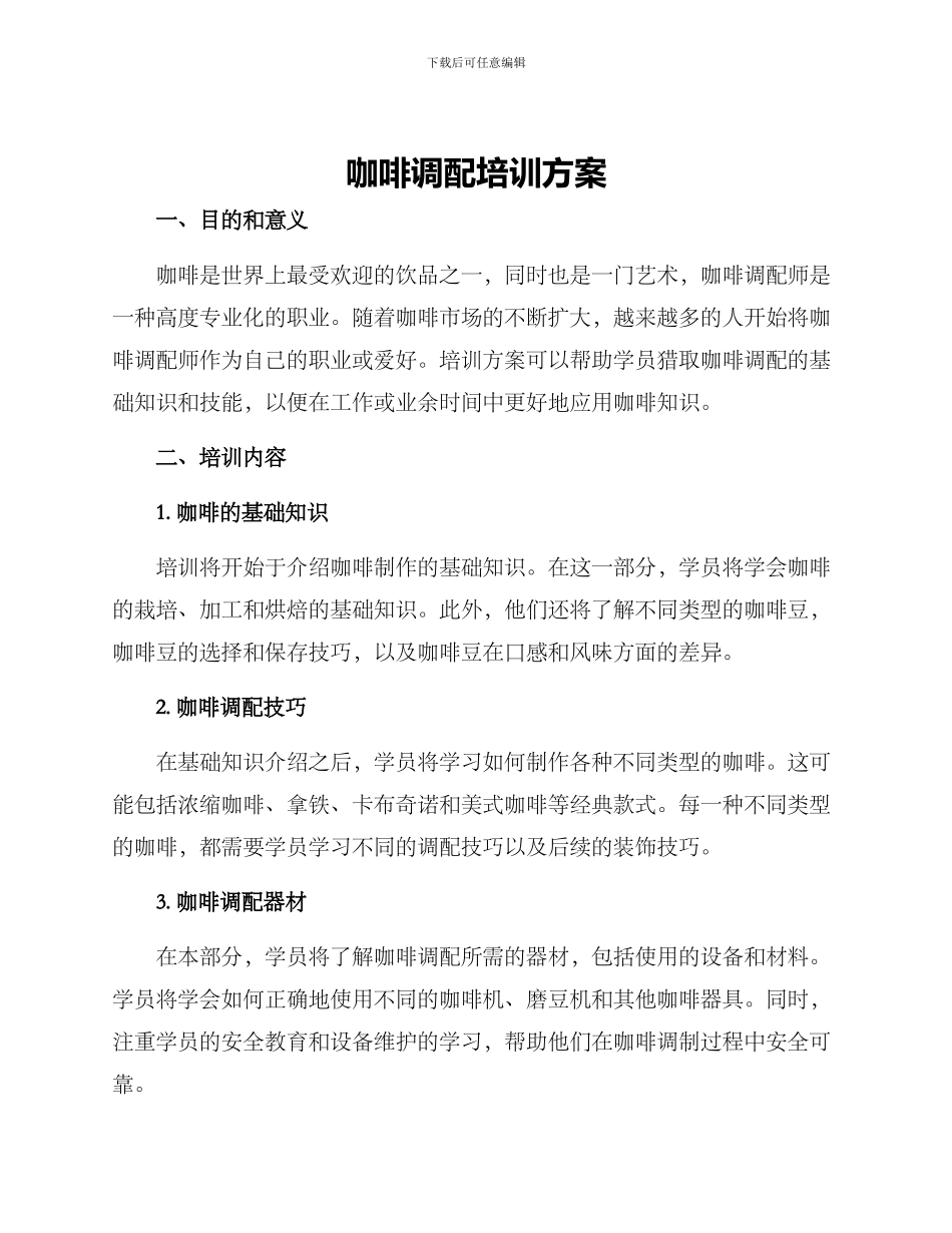 咖啡调配培训方案_第1页