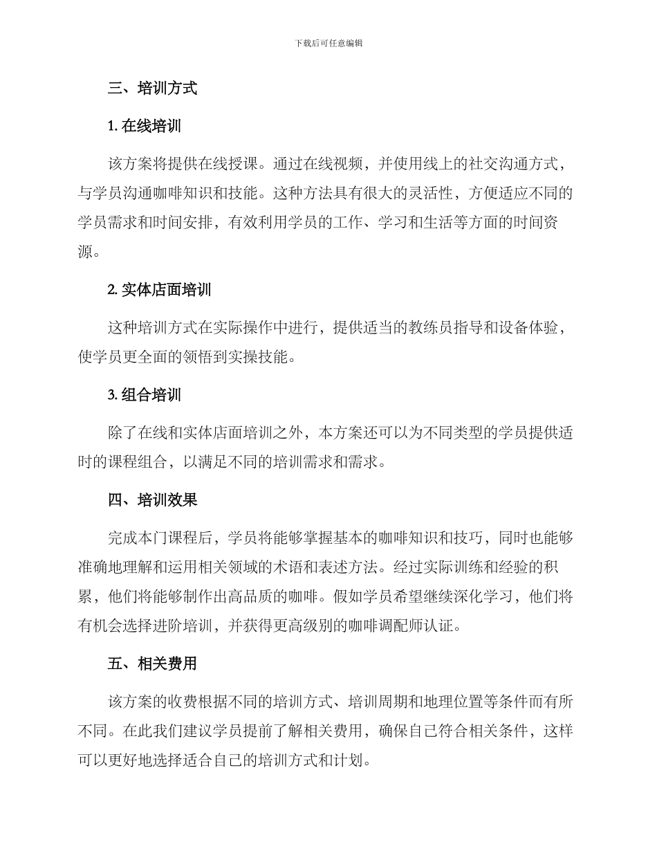 咖啡调配培训方案_第2页