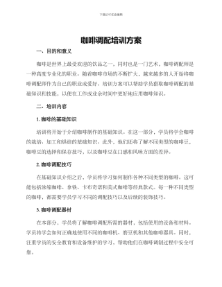 咖啡调配培训方案