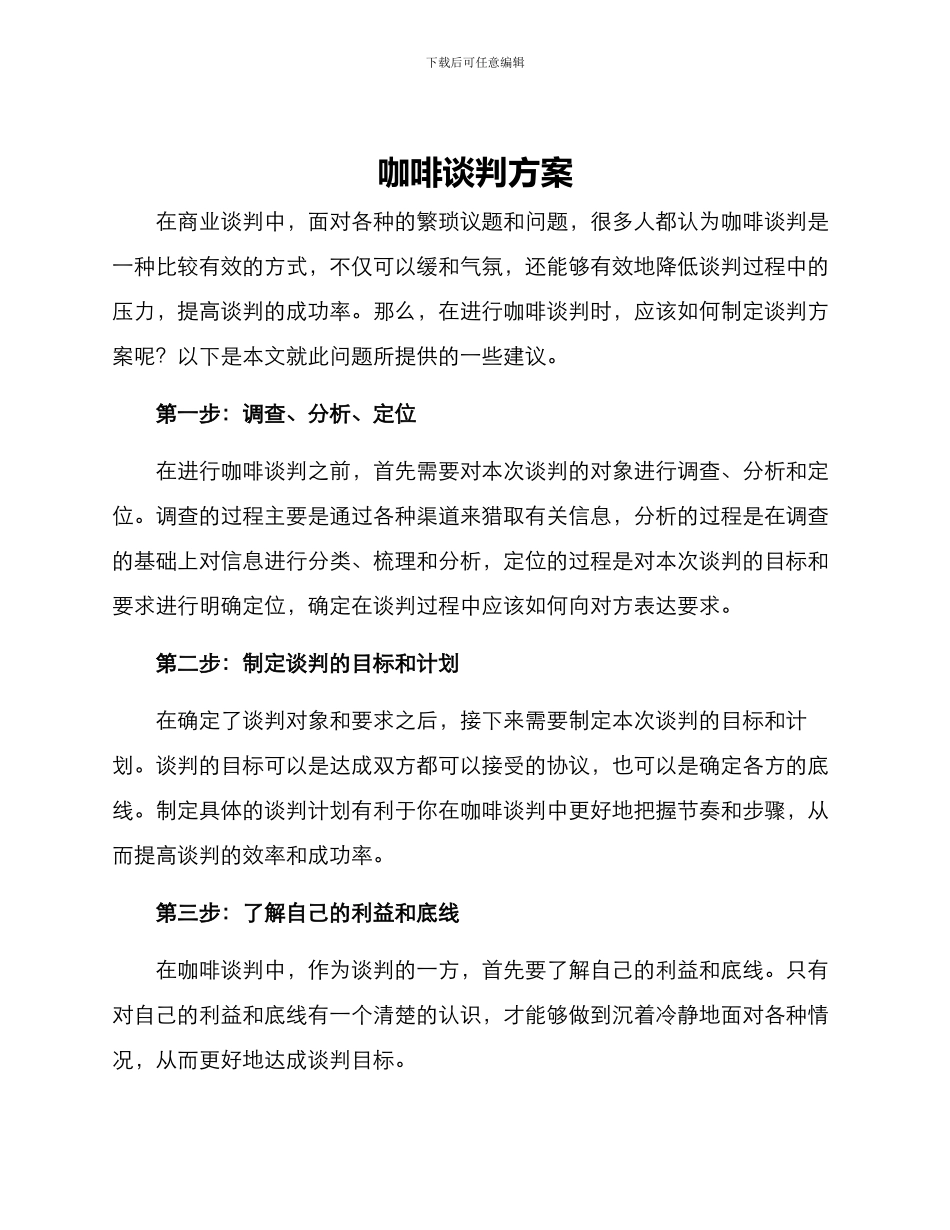 咖啡谈判方案_第1页