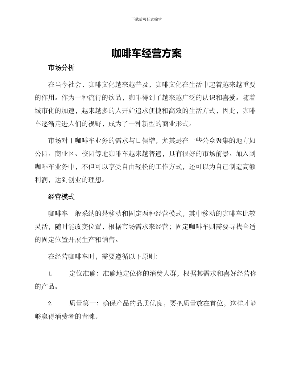咖啡车经营方案_第1页