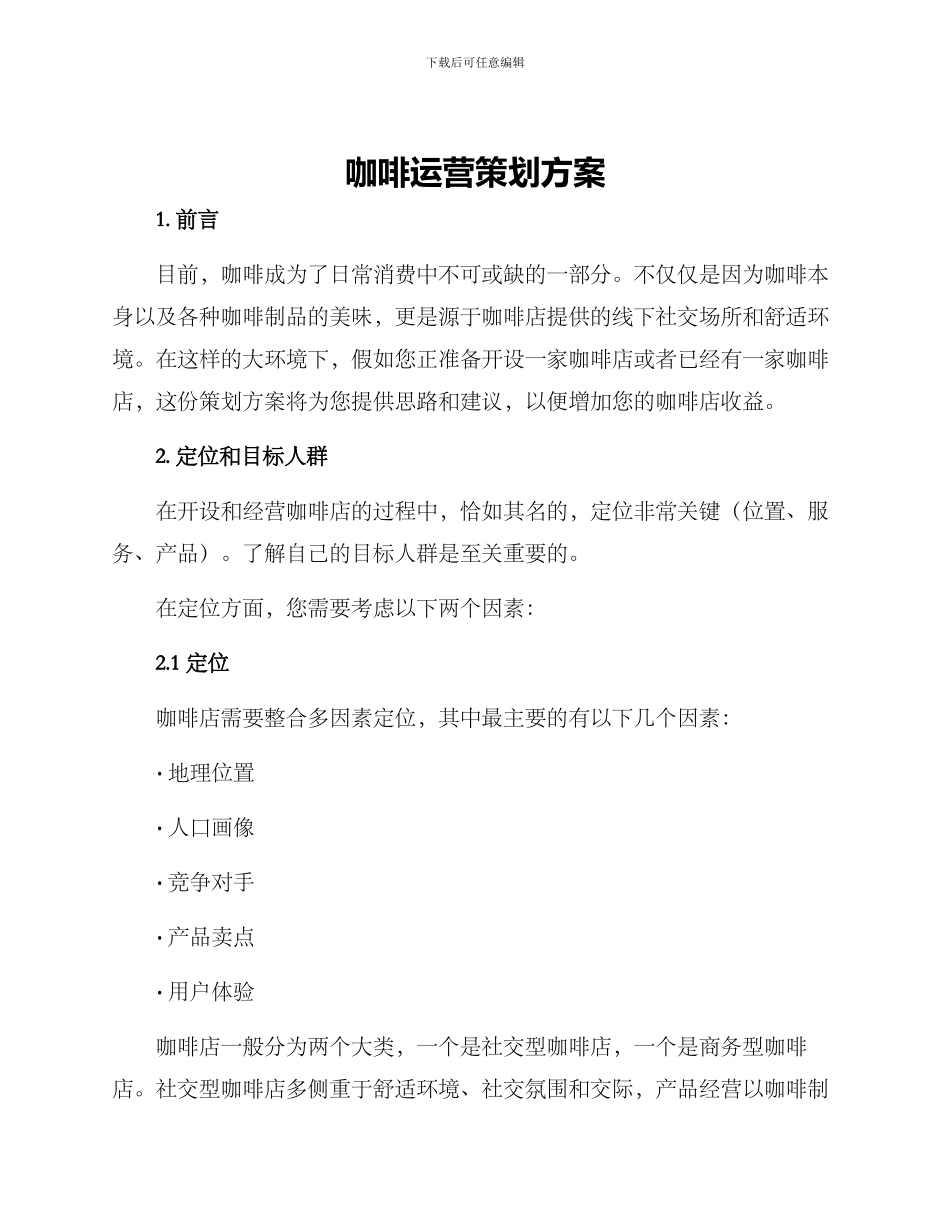咖啡运营策划方案_第1页