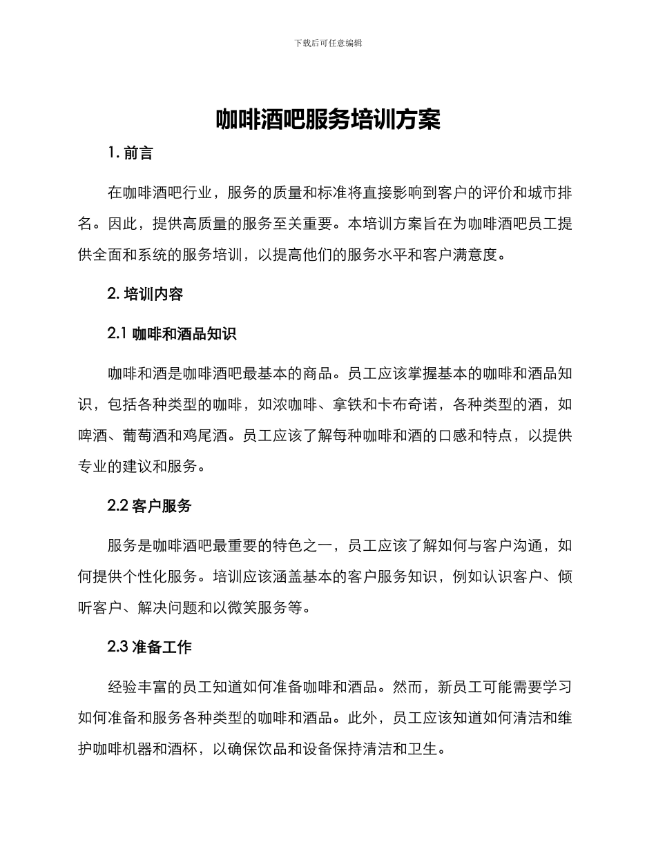 咖啡酒吧服务培训方案_第1页