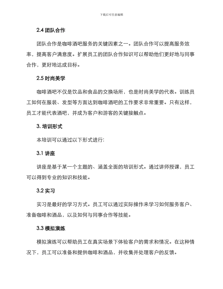 咖啡酒吧服务培训方案_第2页