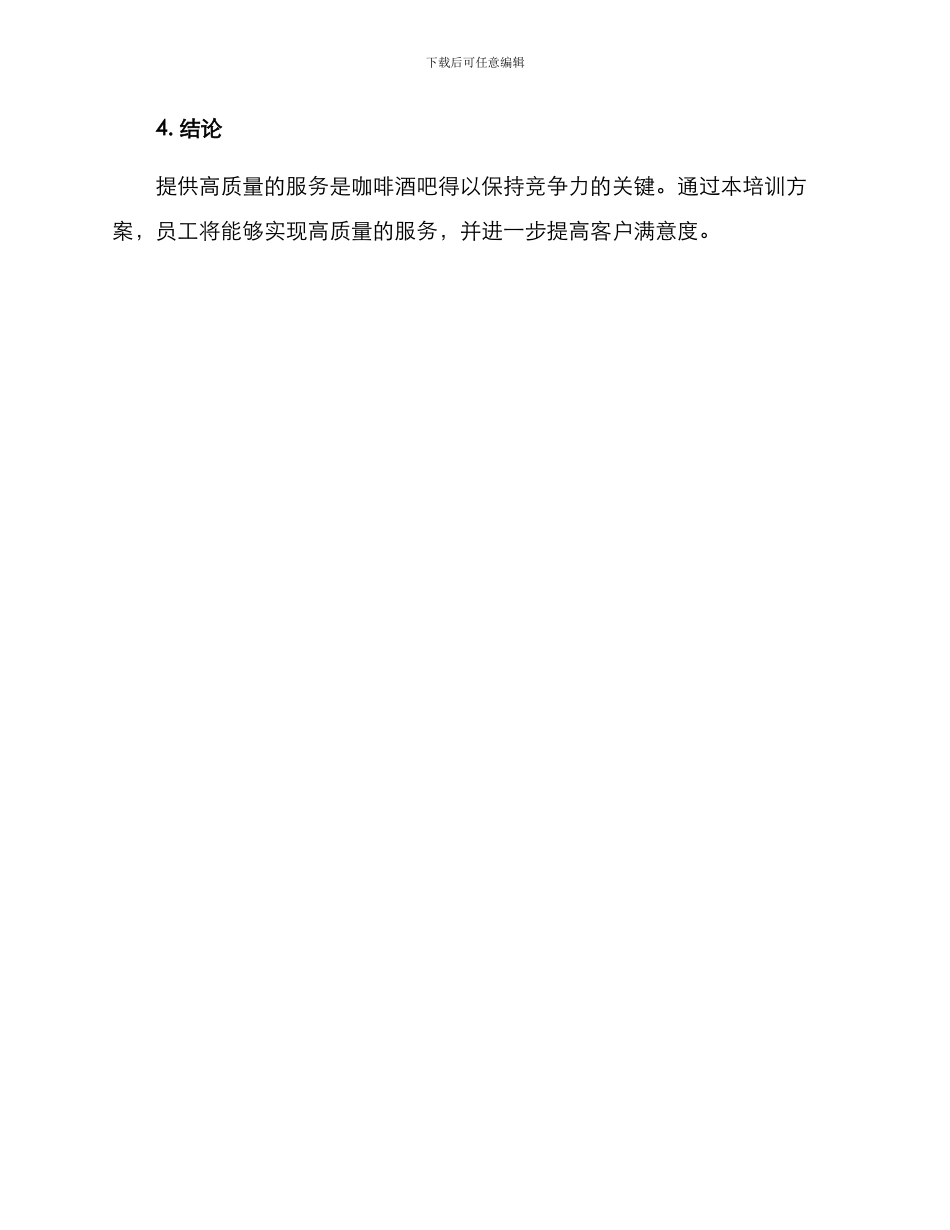 咖啡酒吧服务培训方案_第3页