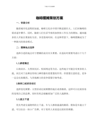 咖啡摆摊策划方案