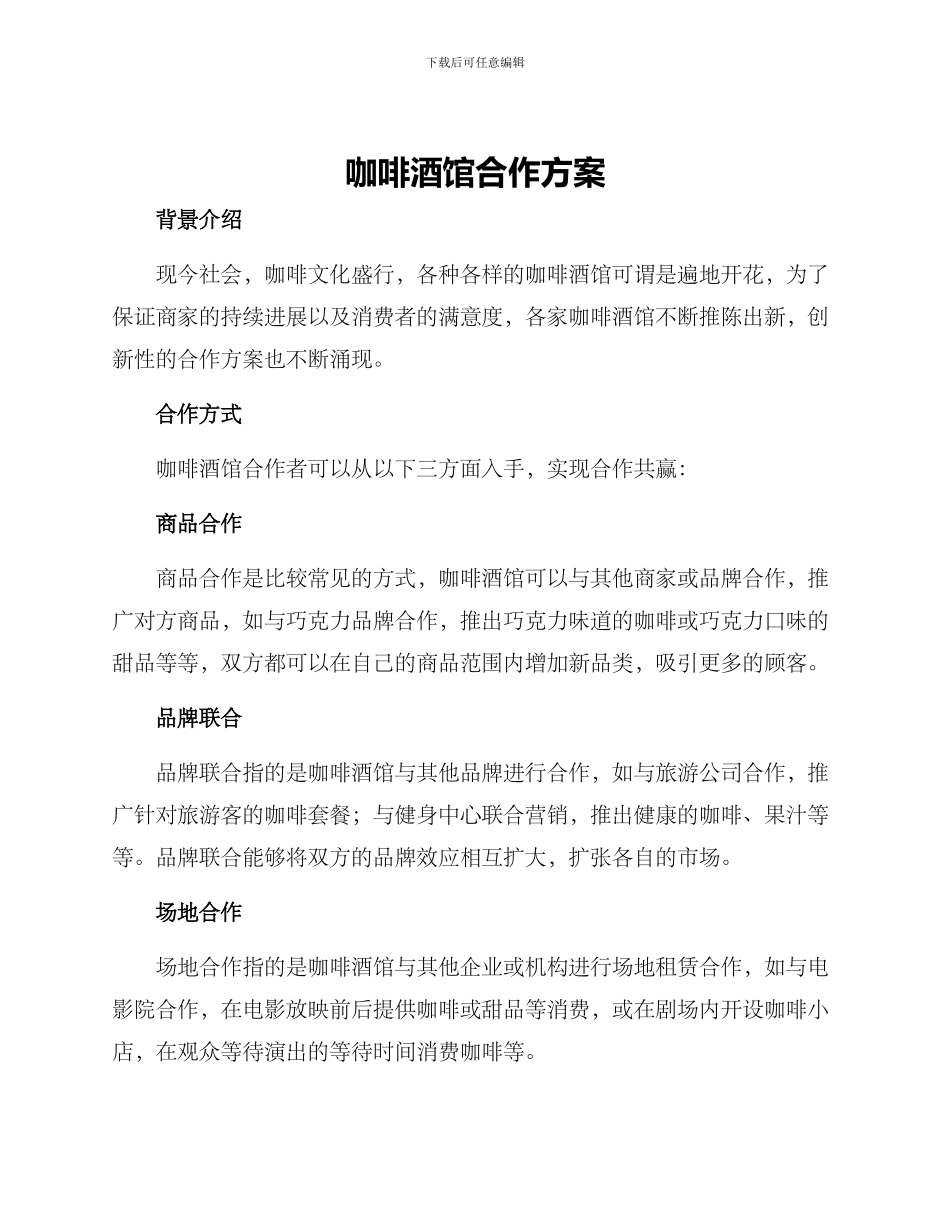 咖啡酒馆合作方案_第1页