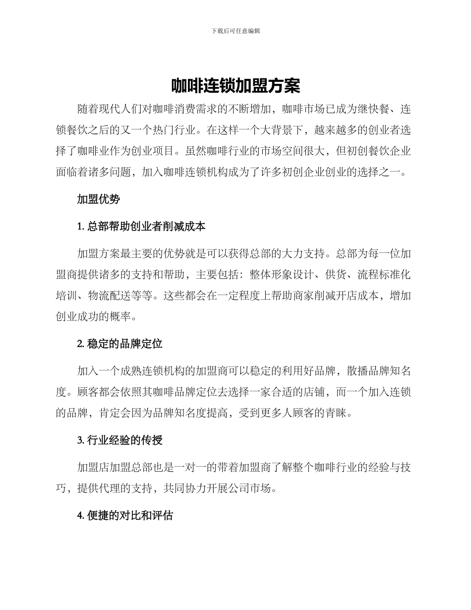 咖啡连锁加盟方案_第1页