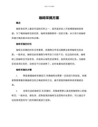 咖啡采摘方案