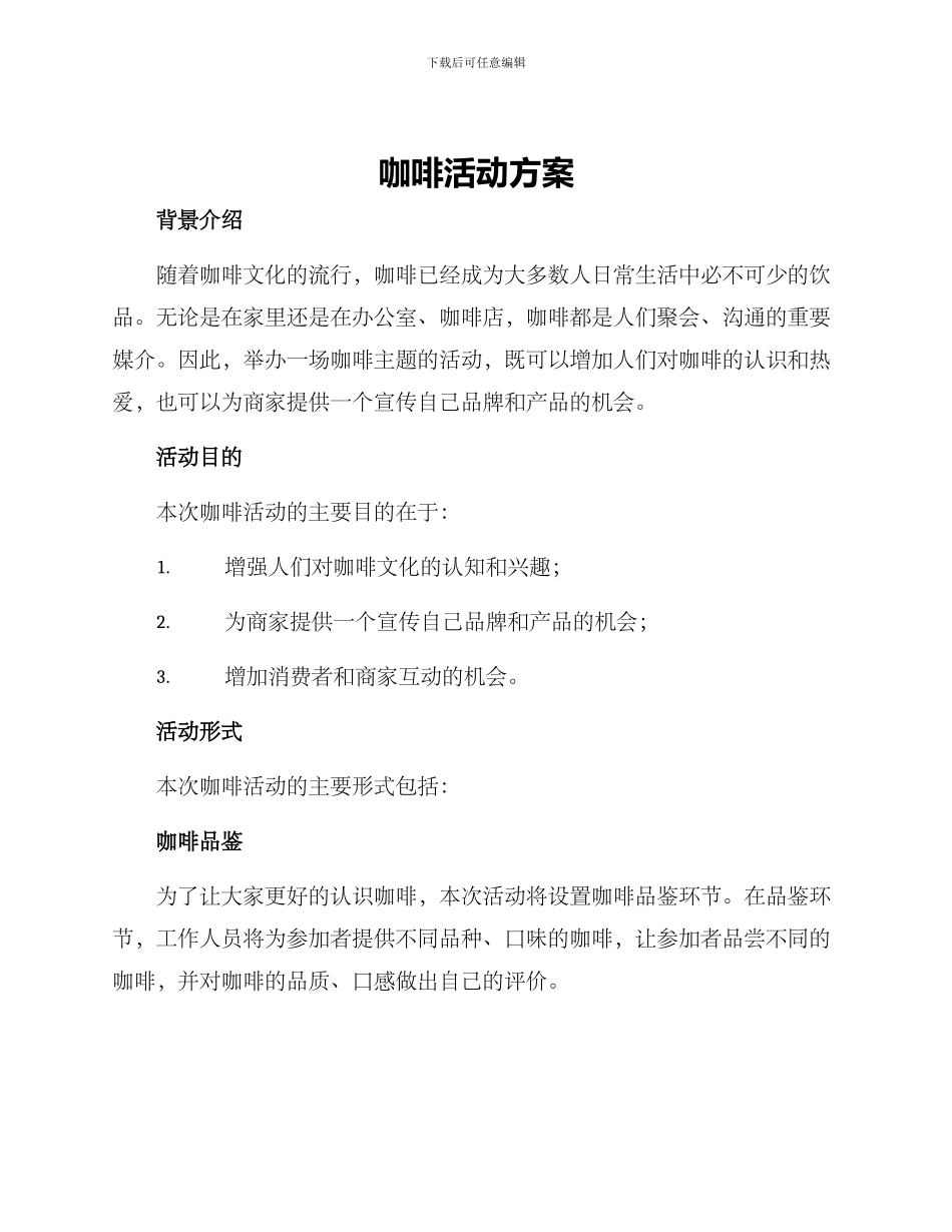 咖啡活动方案_第1页